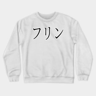 FLYNN IN JAPANESE Crewneck Sweatshirt